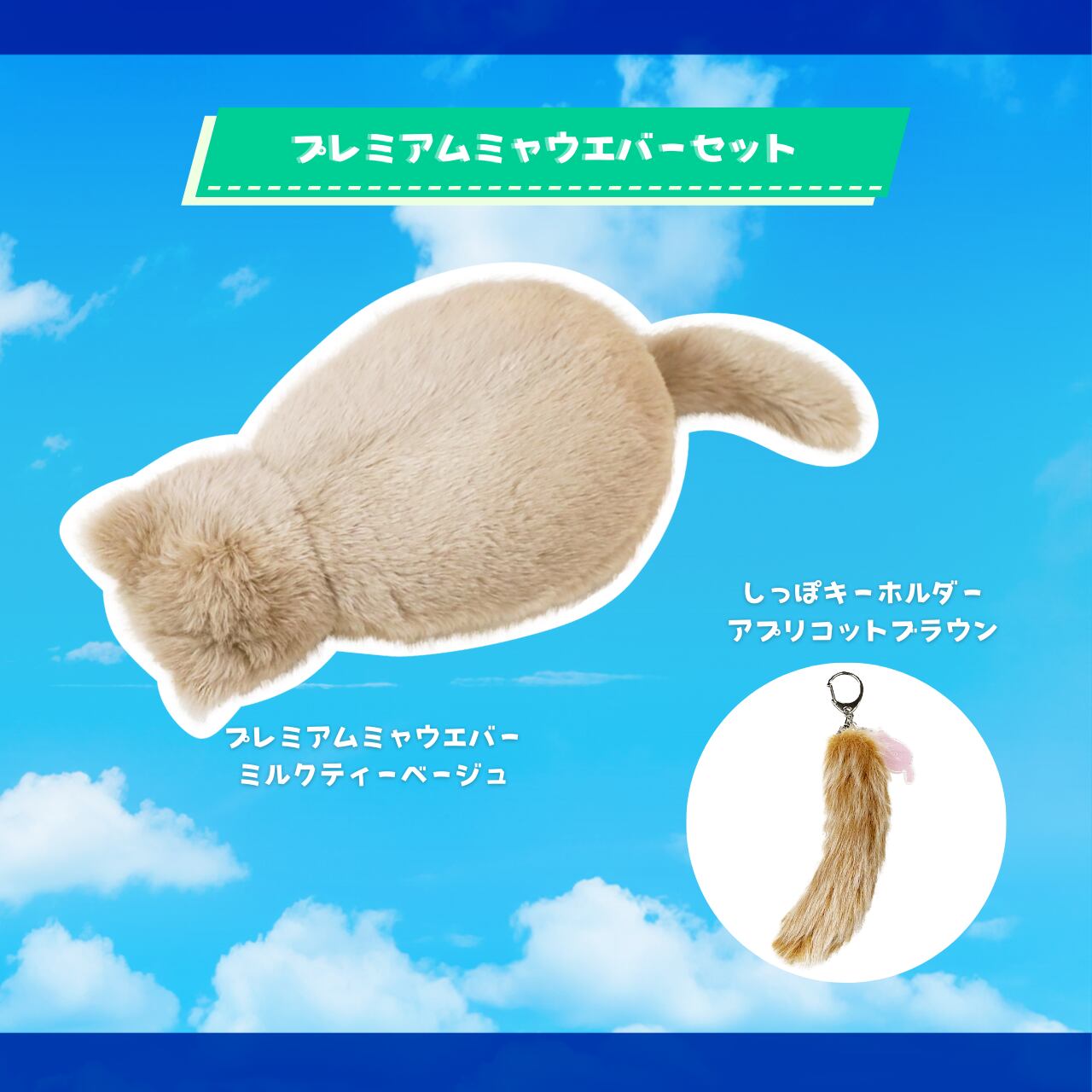 プレミアムミャウエバー HAPPY SUMMER BAG | 猫グッズ通販専門店 
