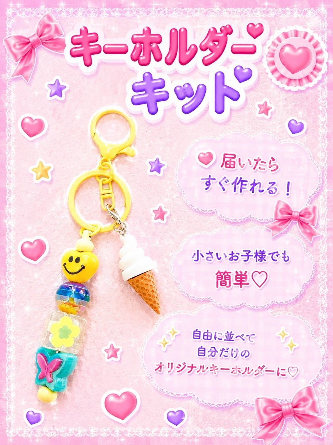 オリジナルキーホルダーキット♡【届いたらすぐ作れる♪】