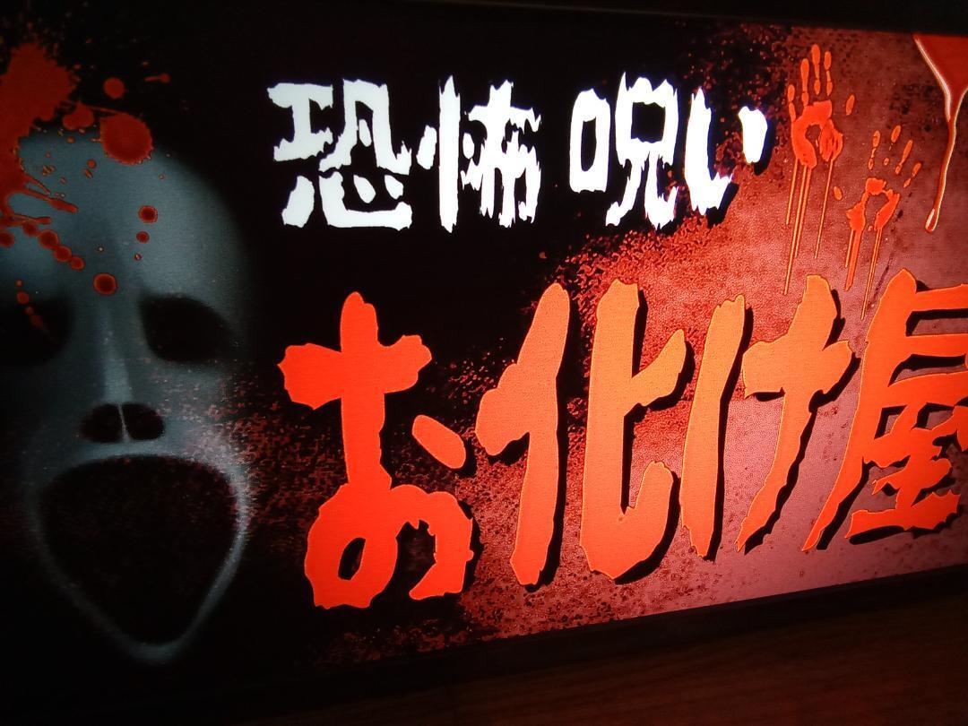 お化け屋敷 ホラー 肝試し お祭り 縁日 昭和 レトロ 看板 置物 お化け屋敷 ホラー 肝試し お祭り 縁日 昭和 レトロ 看板 置物