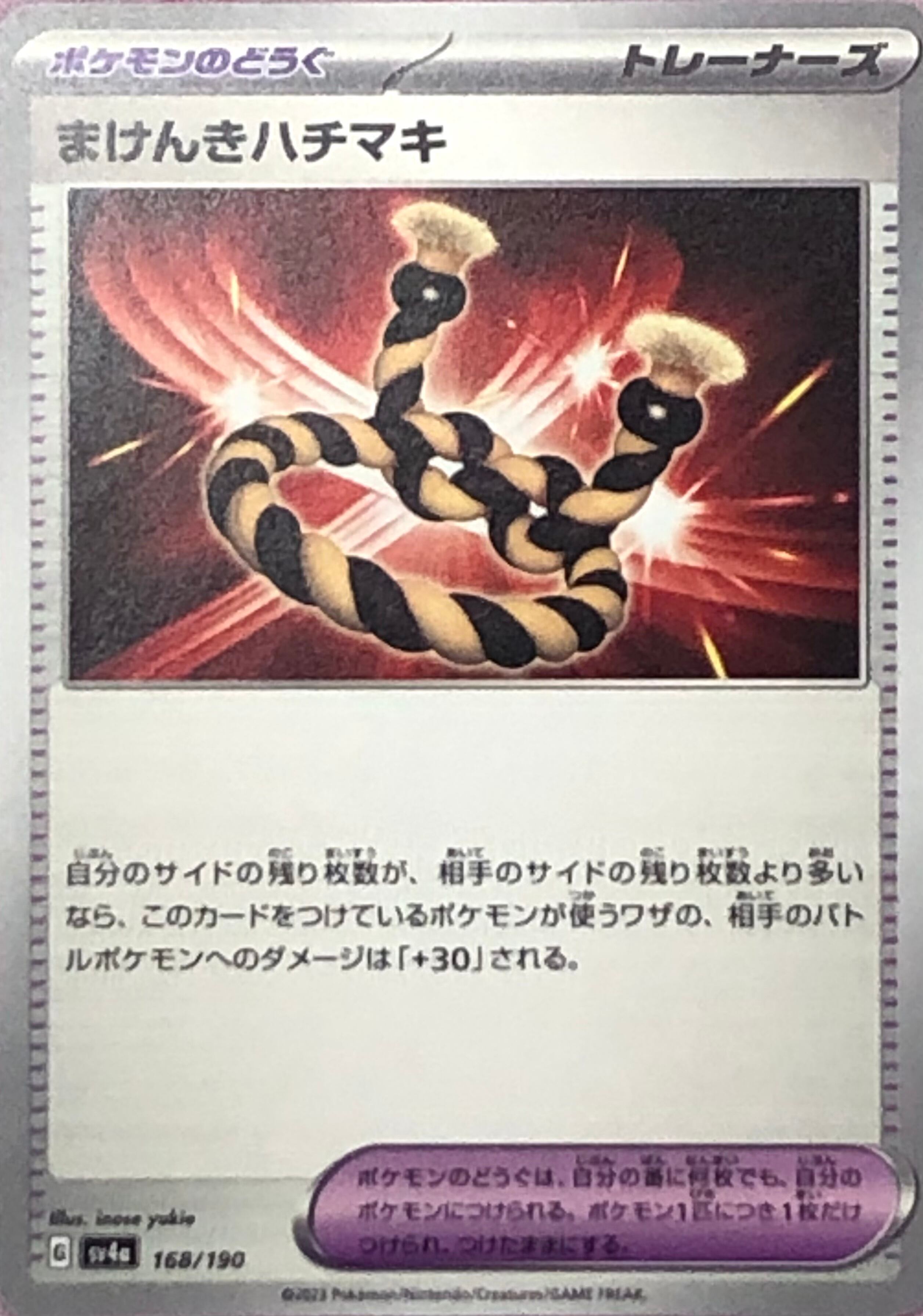 【美品】まけんハチマキ(ノーマル)