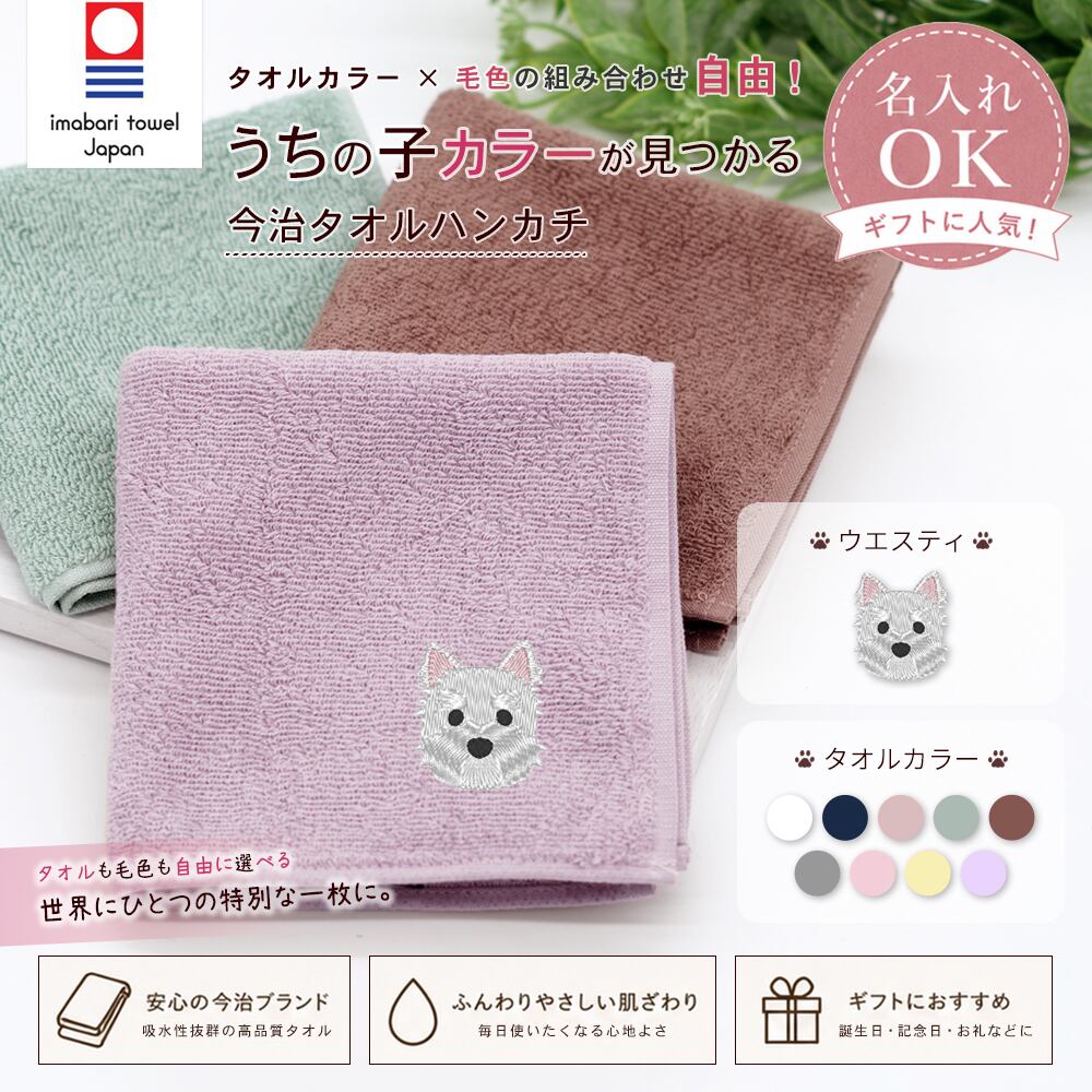 今治ハンカチタオル ウエスティ 名入れ dog