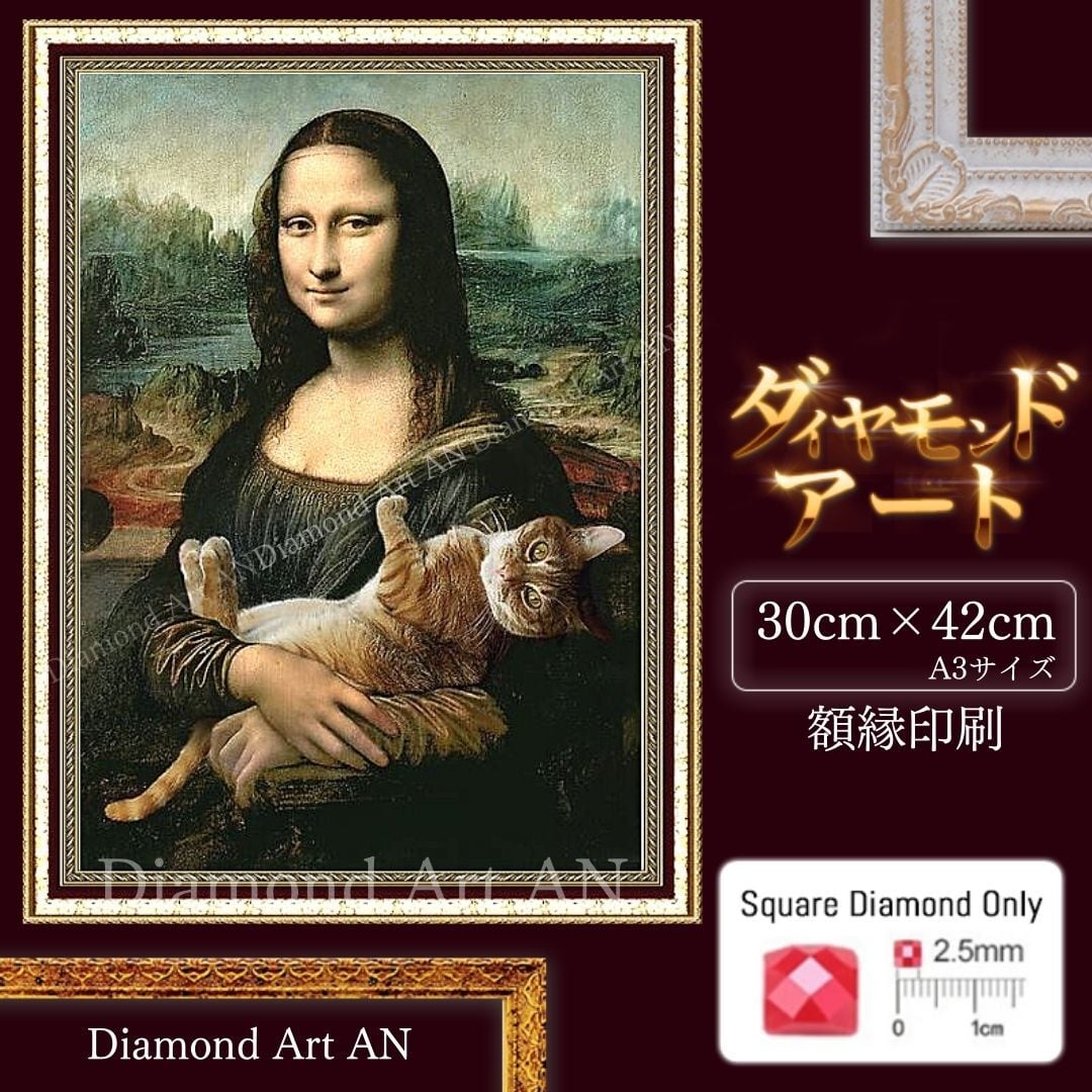 AM-85【額縁印刷】ダイヤモンドアート モナリザ 猫 絵画