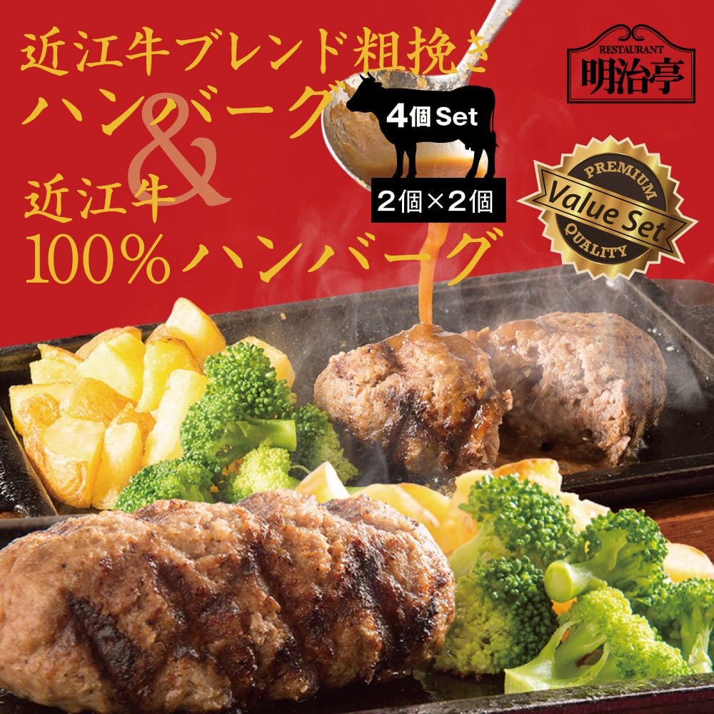 ☆4個セット:2種ミックス☆ 粗挽きハンバーグ:2個＆近江牛100