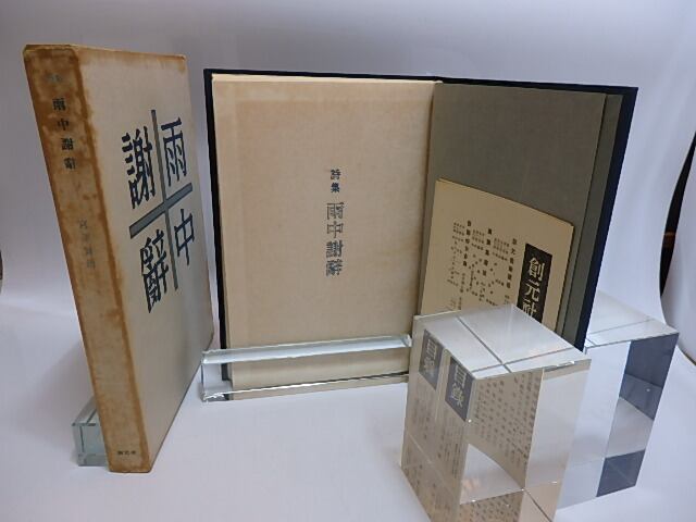 詩集 雨中謝辞 / 宮沢賢治 [28930] | 書肆田高