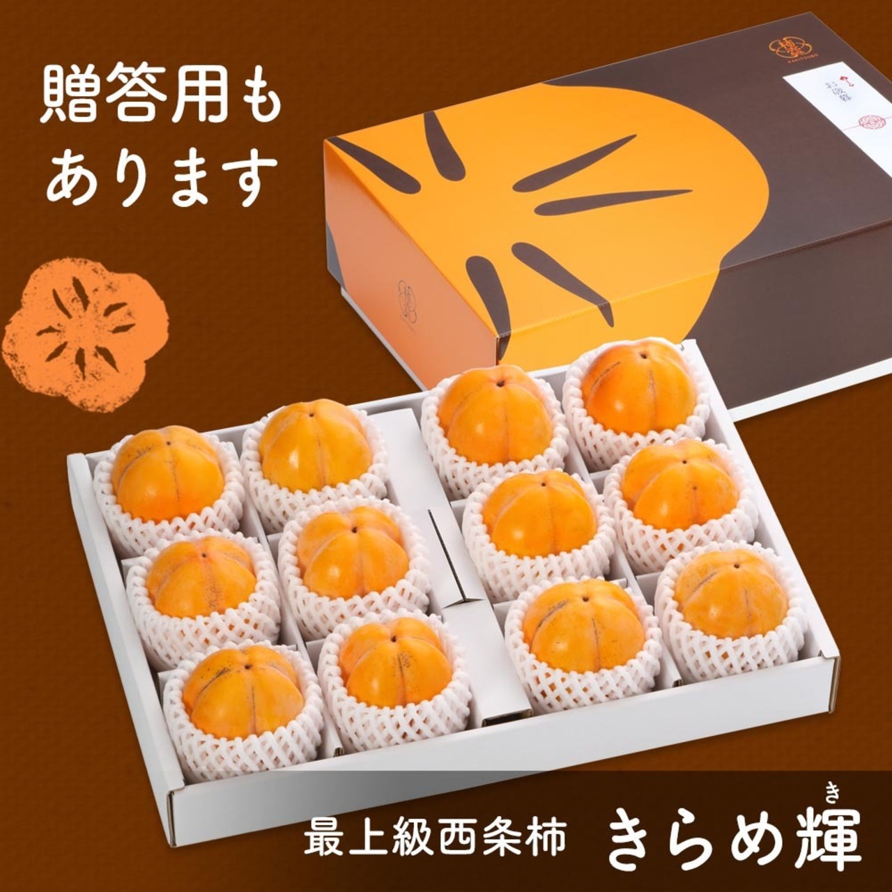 【2025年産】【11月発送】西条柿 3L 12玉（2.5ｋｇ） たしなみ
