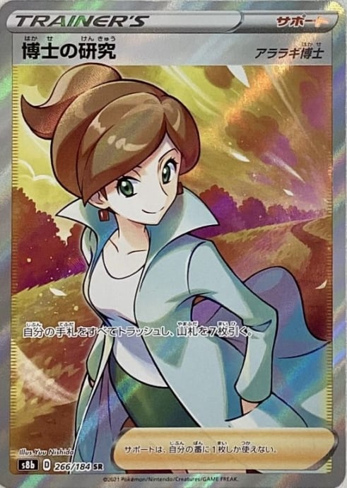 【美品】博士の研究(アララギ博士SR)