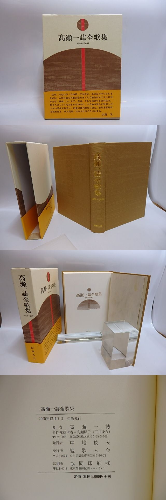 高瀬一誌全歌集 1950-2001 / 高瀬一誌 [28877] | 書肆田高