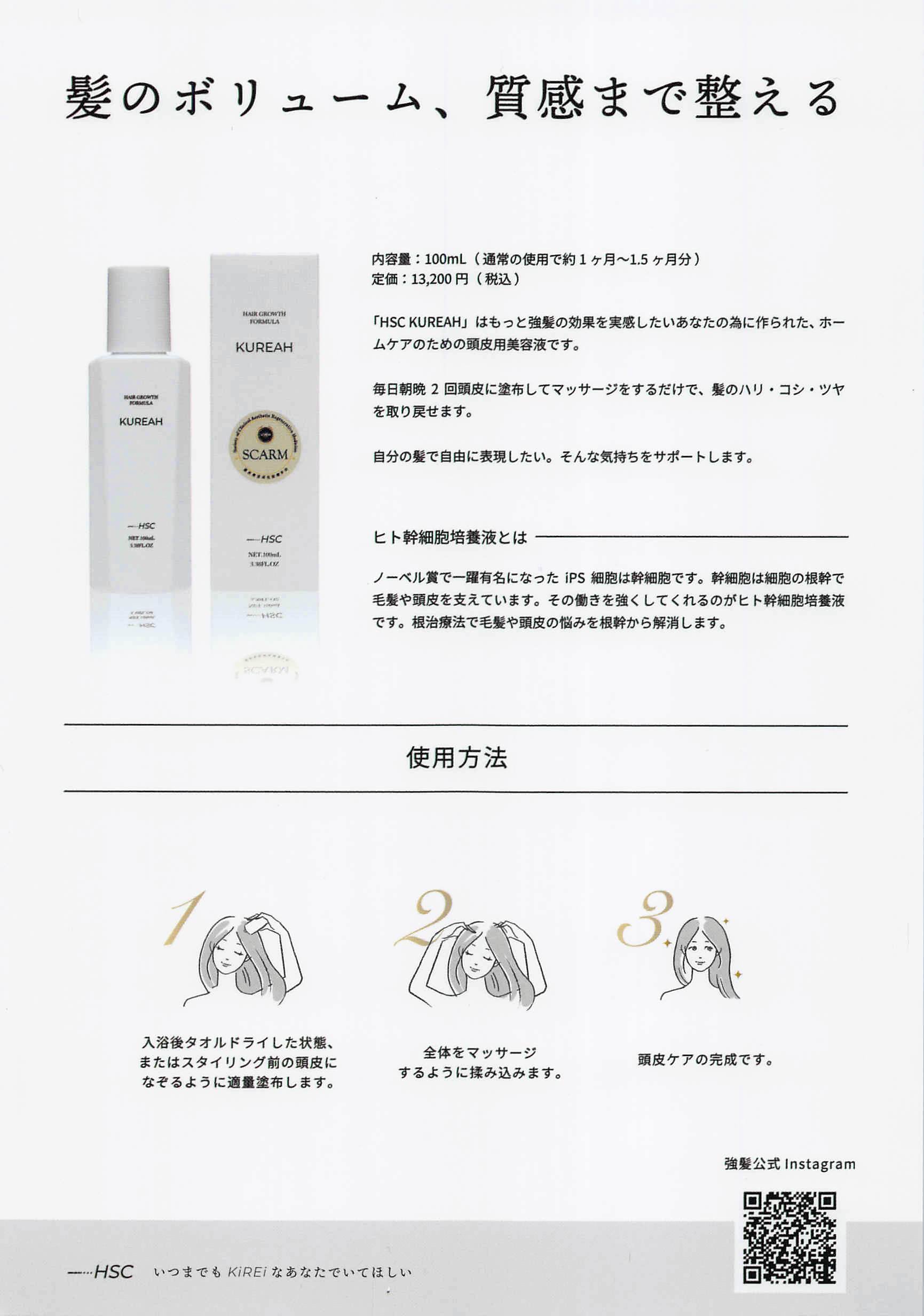 新品・未使用  SIS HSC KUREAH 養毛料  100ml 強髪