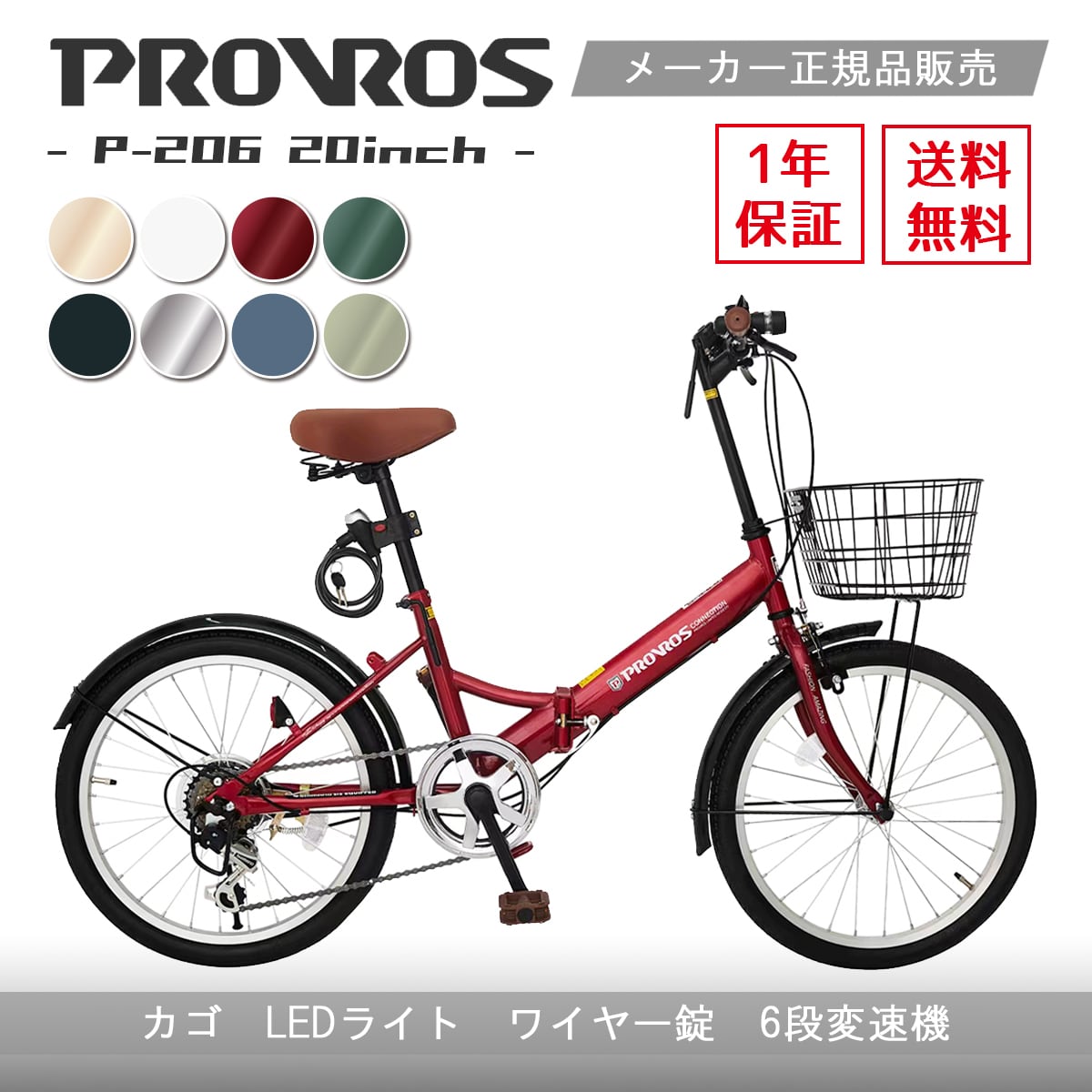 折りたたみ自転車 20インチ 自転車 軽量 安い カゴ付き ライト付 ロック錠 シマノ製 6段変速 PROVROS(プロブロス) P-206  [1年保証]