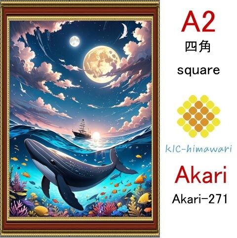 【国内製造】A2サイズ  四角ビーズ【akari-271】ダイヤモンドアート