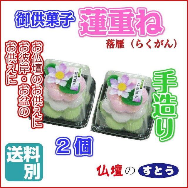 御供菓子 蓮重ね 三段 2個 送料別 落雁 蓮華 お菓子 お盆 お彼岸 位牌 さくらんぼ 盆提灯 ならば すとスト