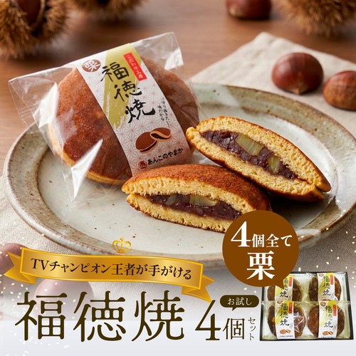 TVチャンピオン王者が手がける＜福徳焼＞ 4個セット (全部栗) 画像