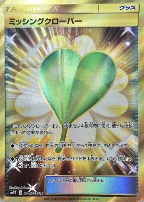 【Bランク】ミッシングクローバー(UR)