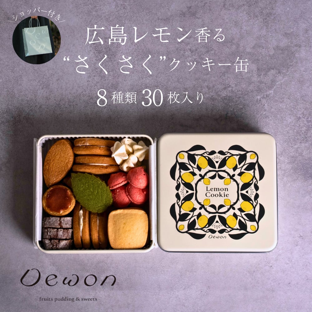 広島レモンクッキー缶 | DEWON