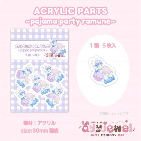 プラパーツ214.pajama party ramune
