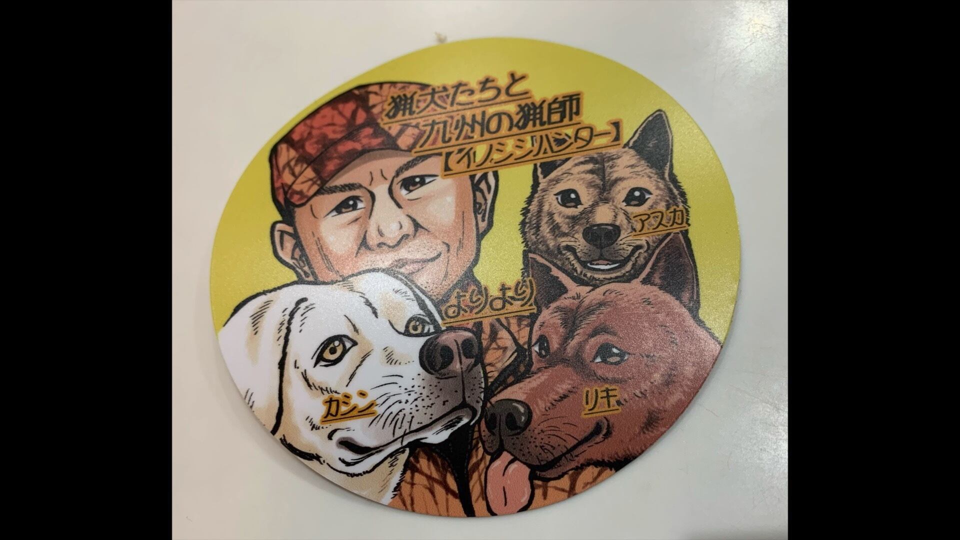 猟犬たちと九州の猟師よりよりイラストステッカー（丸型） | 山くじら亭