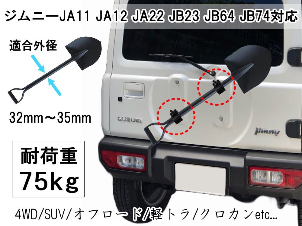 スコップホルダー (1個) ジムニー 背面 スコップ 固定 クランプ JA JB