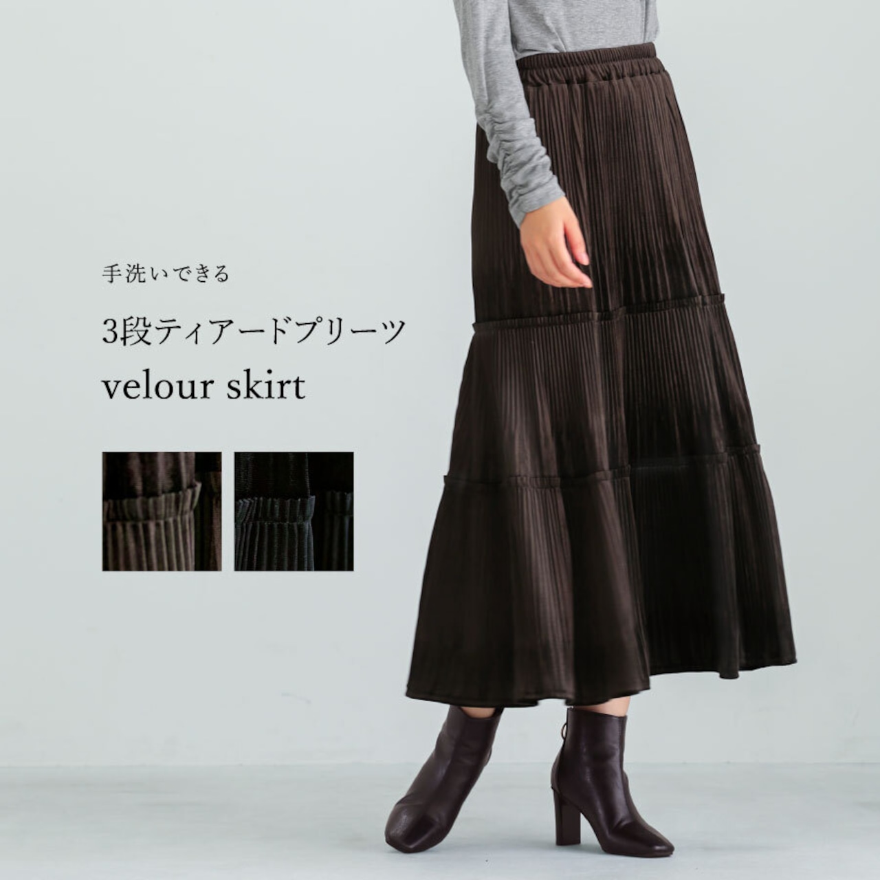 【SALE 30%OFF】【 手洗いできる 】 3段ティアードプリーツベロアスカート(775536)