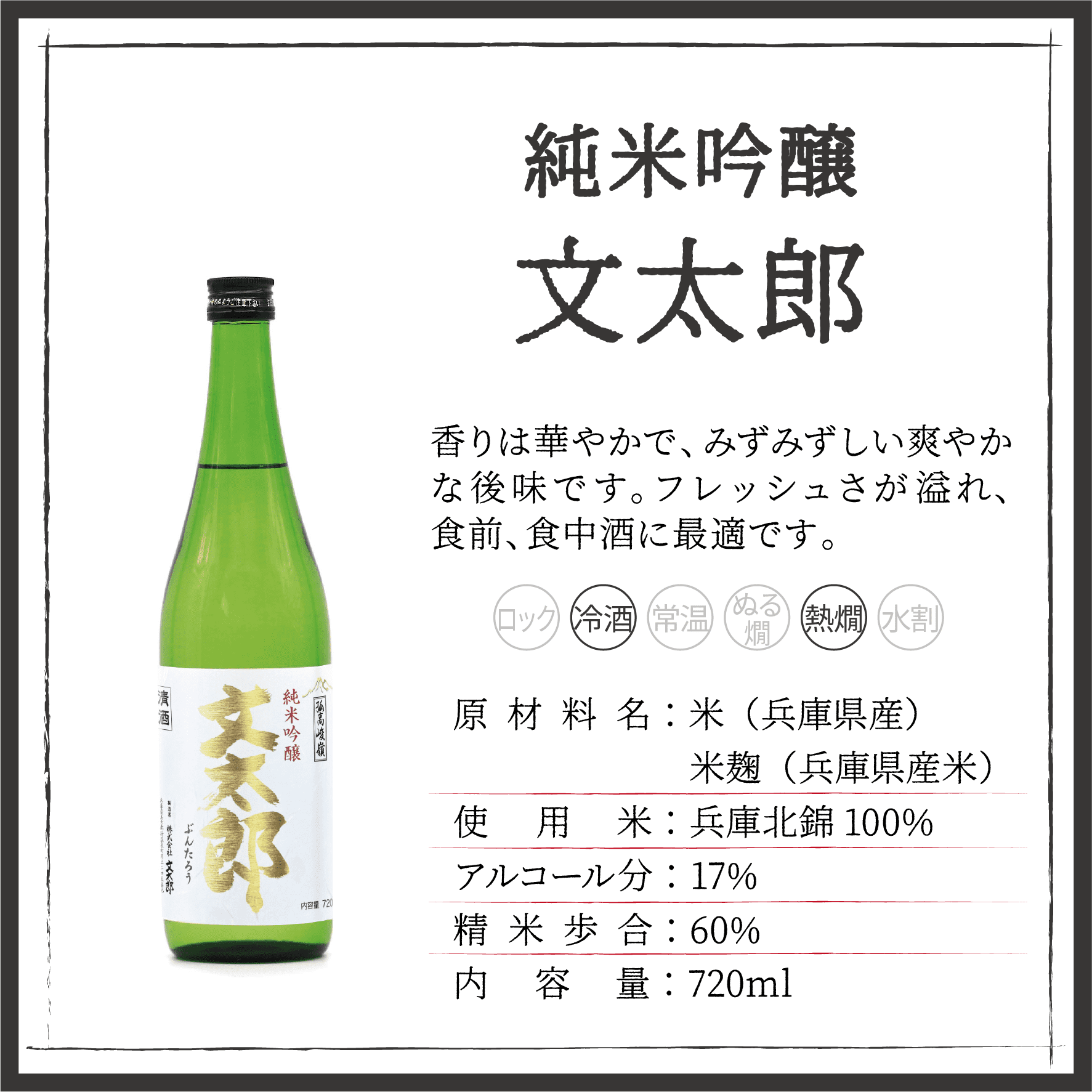 純米吟醸 文太郎 720ml | 但馬杜氏の酒直販｜文太郎オンラインショップ