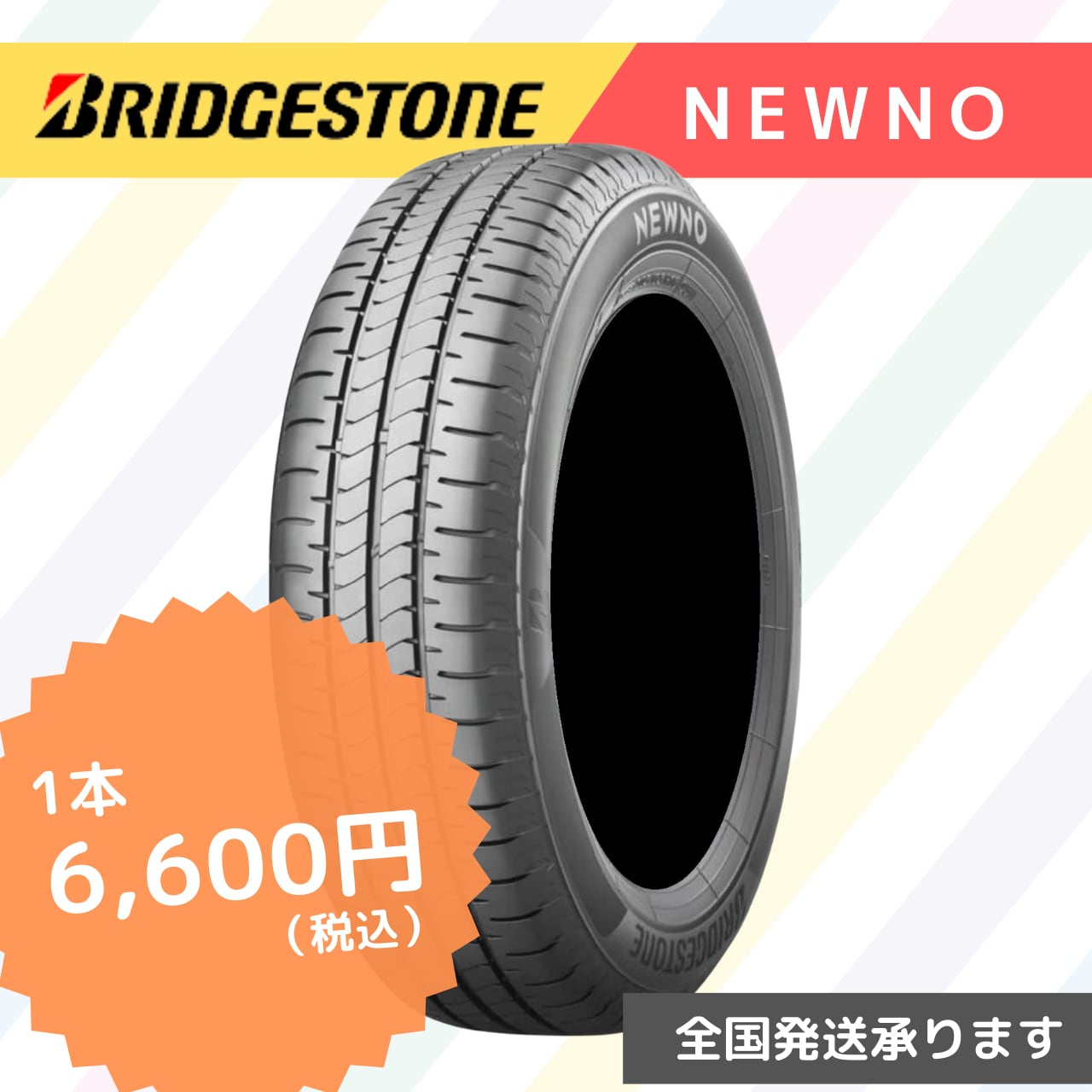 ブリヂストン：ニューノ 1本販売（BRIDGESTONE：NEWNO