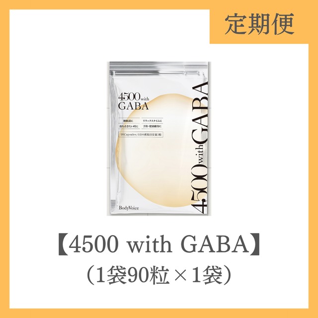 ソフトカプセル【4500 with GABA】／定期便