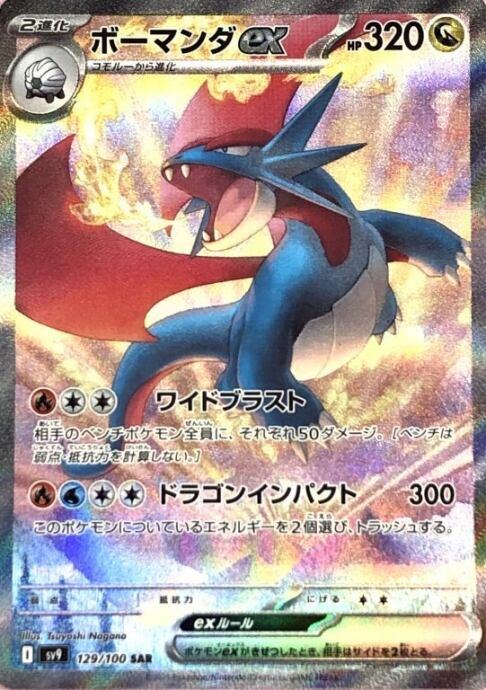 【美品】ボーマンダex(SAR)