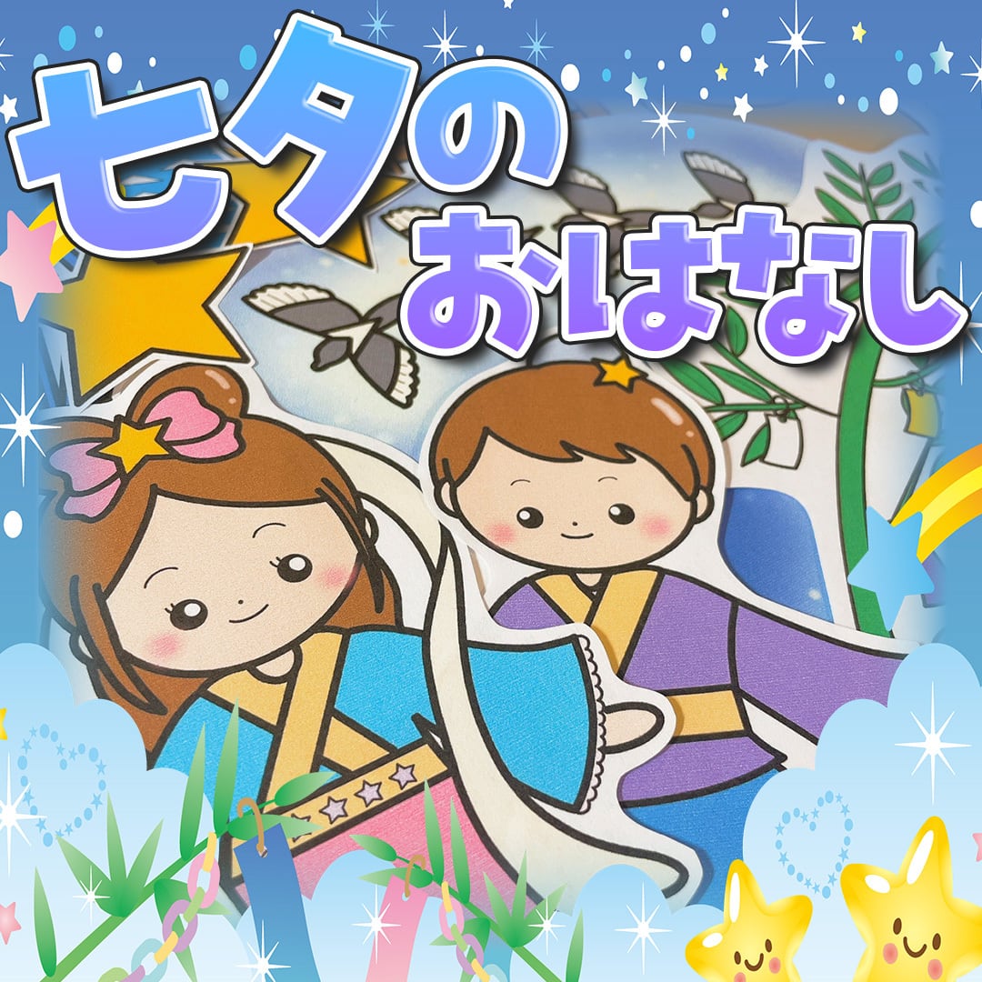 パネルシアター　七夕のおはなし　他2点　カット済み！