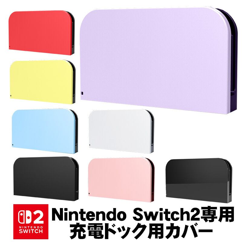 Nintendo Switch2 充電ドックカバー 任天堂 スイッチ ケース 保護