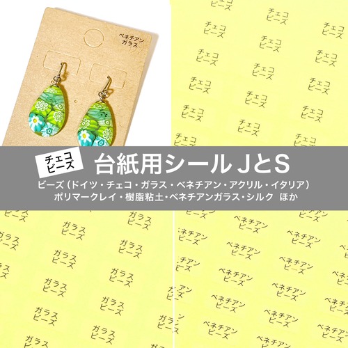 【台紙用シール JS 】ドイツビーズ チェコビーズ ガラスビーズ ベネチアンビーズ アクリルビーズ ポリマークレイ 樹脂粘土 イタリアビーズ シルク 樹脂パール 日本製ビーズ 　10×5mm  200枚 （透明×黒文字）