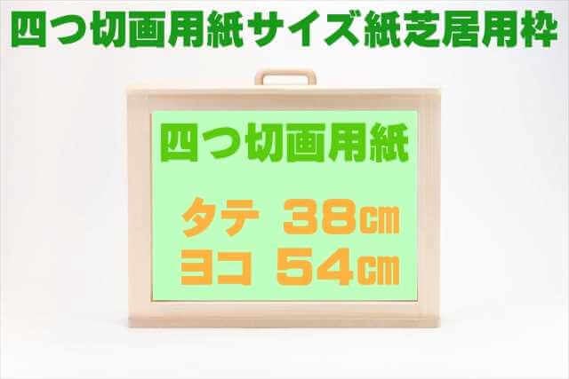四つ切画用紙サイズ紙芝居舞台（紙芝居用枠）東濃ひのき製【自作紙芝居