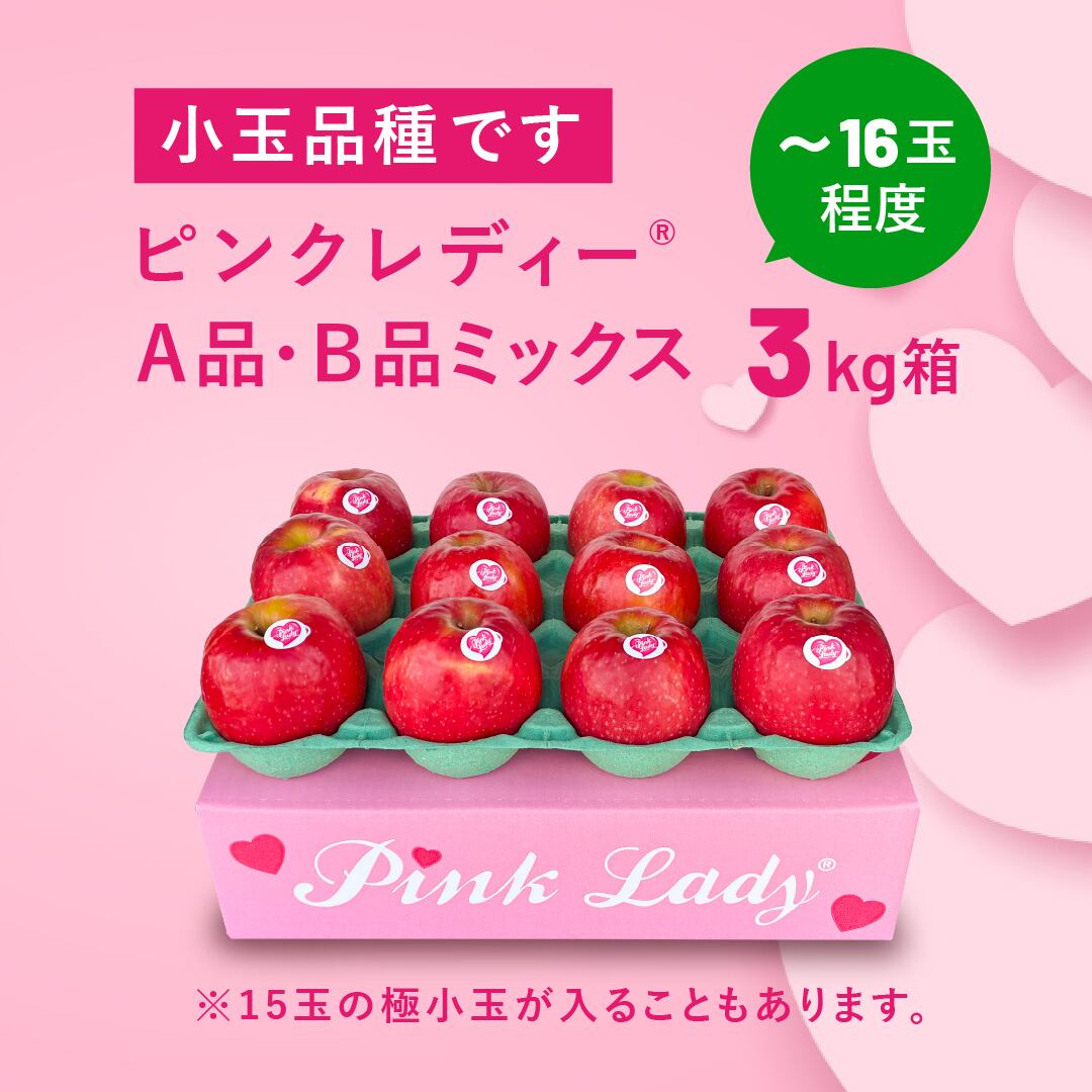 発送中！「ピンクレディ3キロ箱A品B品」 | 安曇野ファミリー農産