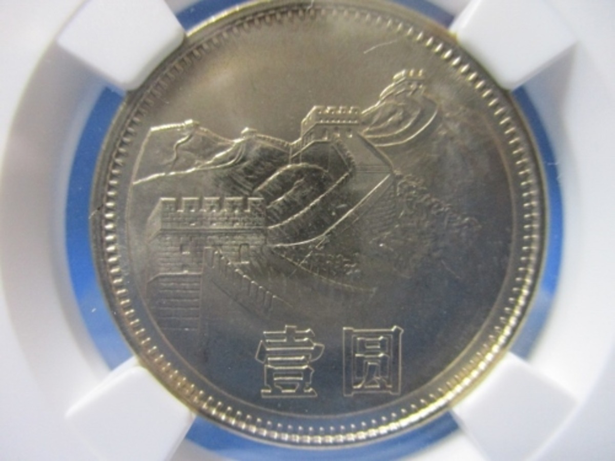 中華人民共和国成立35周年 一圓硬貨☆1981年／万里の長城／未使用／NGC 