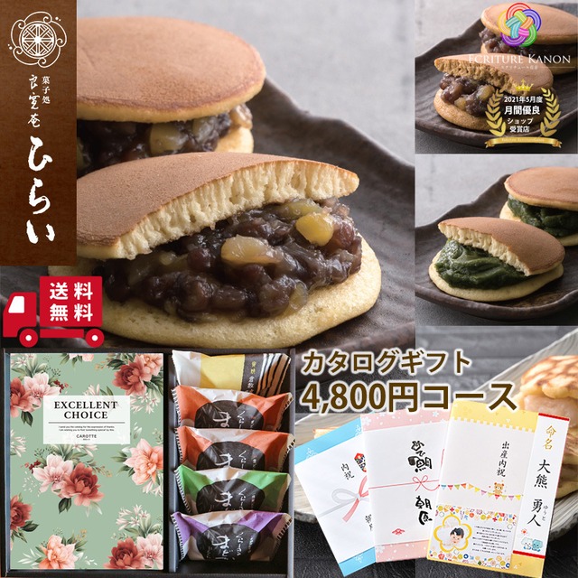 【カタログ 4800円コース(do) 栗どら焼きセット】父の日　誕生日プレゼント 長寿祝い 退職祝い 結婚内祝い 出産祝 結婚祝 お返し 香典返し