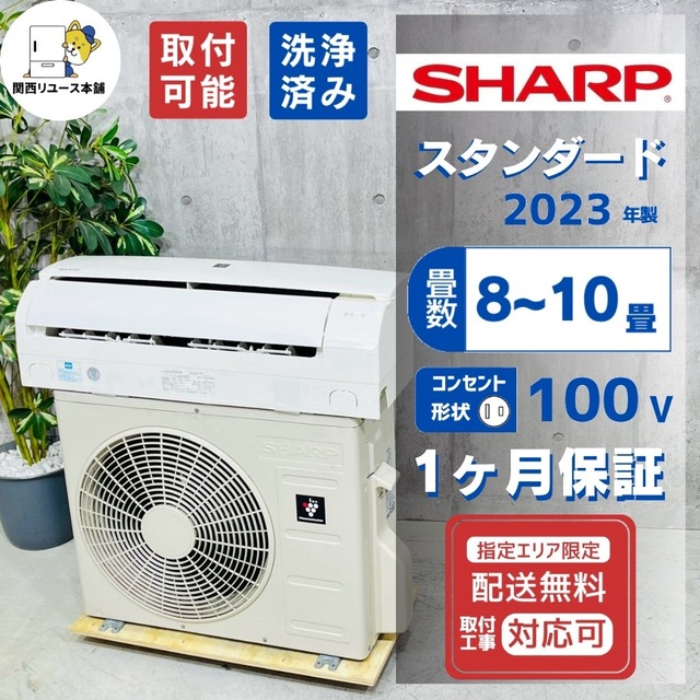 ♦️SHARP a5945 エアコン 8畳用 2023年製 22♦️