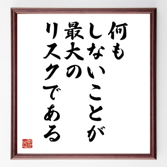 書道色紙 名言 何もしないことが最大のリスクである 額付き 受注後直筆品 Z0912 直筆書道の名言色紙ショップ千言堂