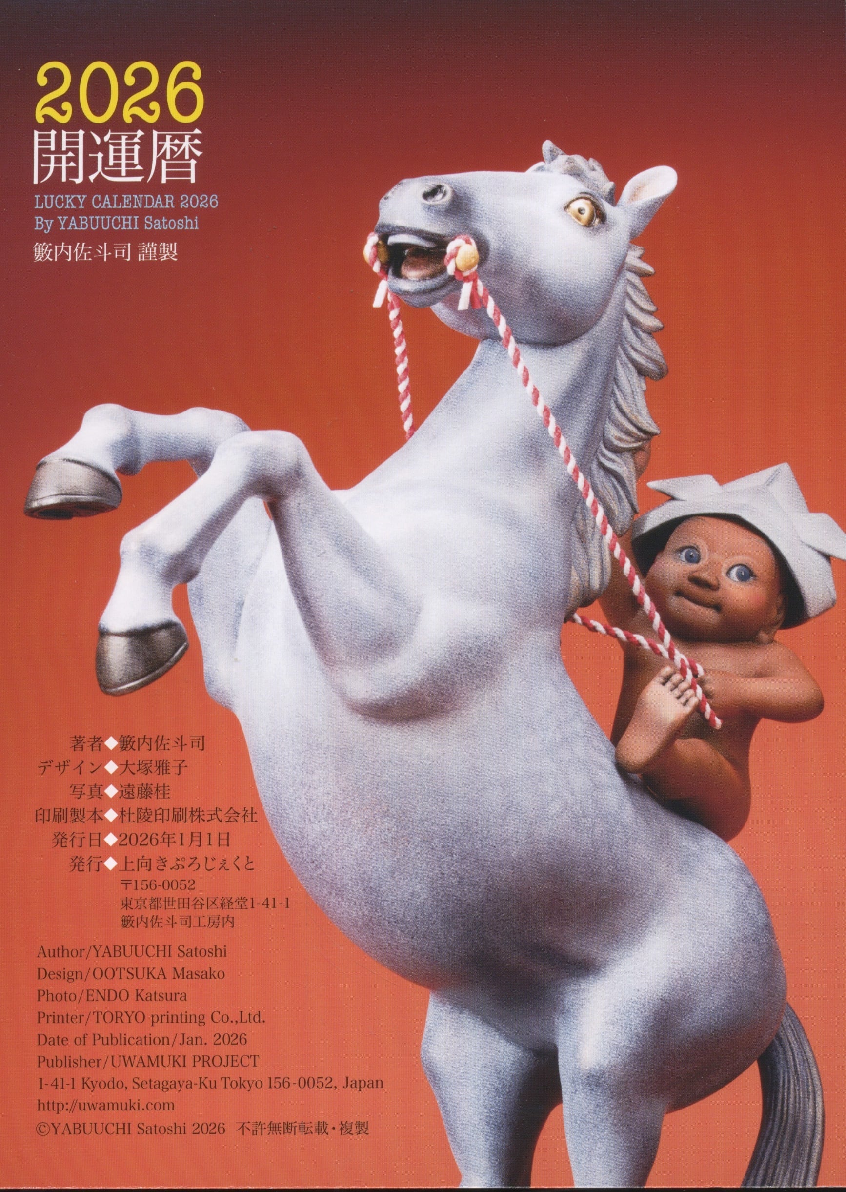 開運暦2026（卓上/壁がけ対応カレンダー） | 籔内佐斗司オフィシャル