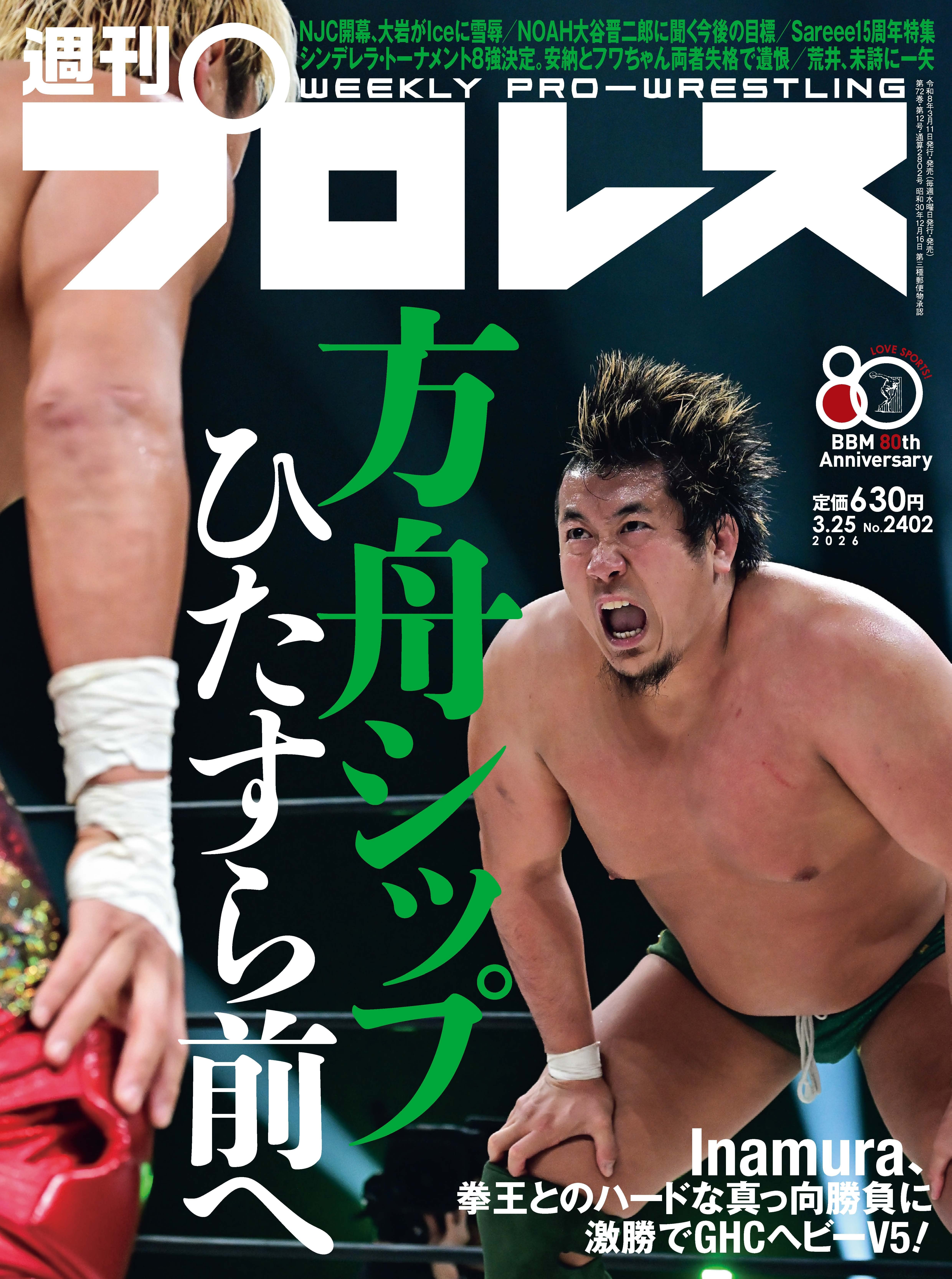 本日まとめてお譲り 週刊プロレス 週刊プロレスNo.2298 (2024年5月8日号／4月24日発売) | 週刊プロレス