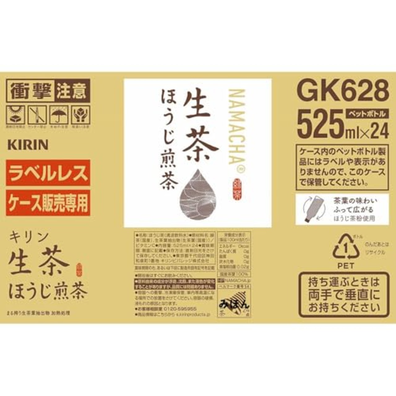 キリン 生茶 ほうじ煎茶 ラベルレス 525ml 24本 お茶 ほうじ茶 ペットボトル