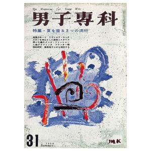 男子專科 第三一号 （1958年（昭和33年）7月発行）デジタル（PDF版）