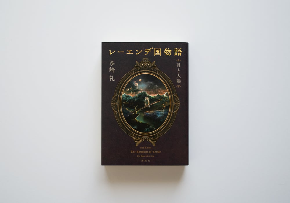 レーエンデ国物語 月と太陽 | Gaspard｜書店ガスパール