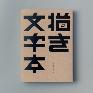 描き文字本 [第2版]