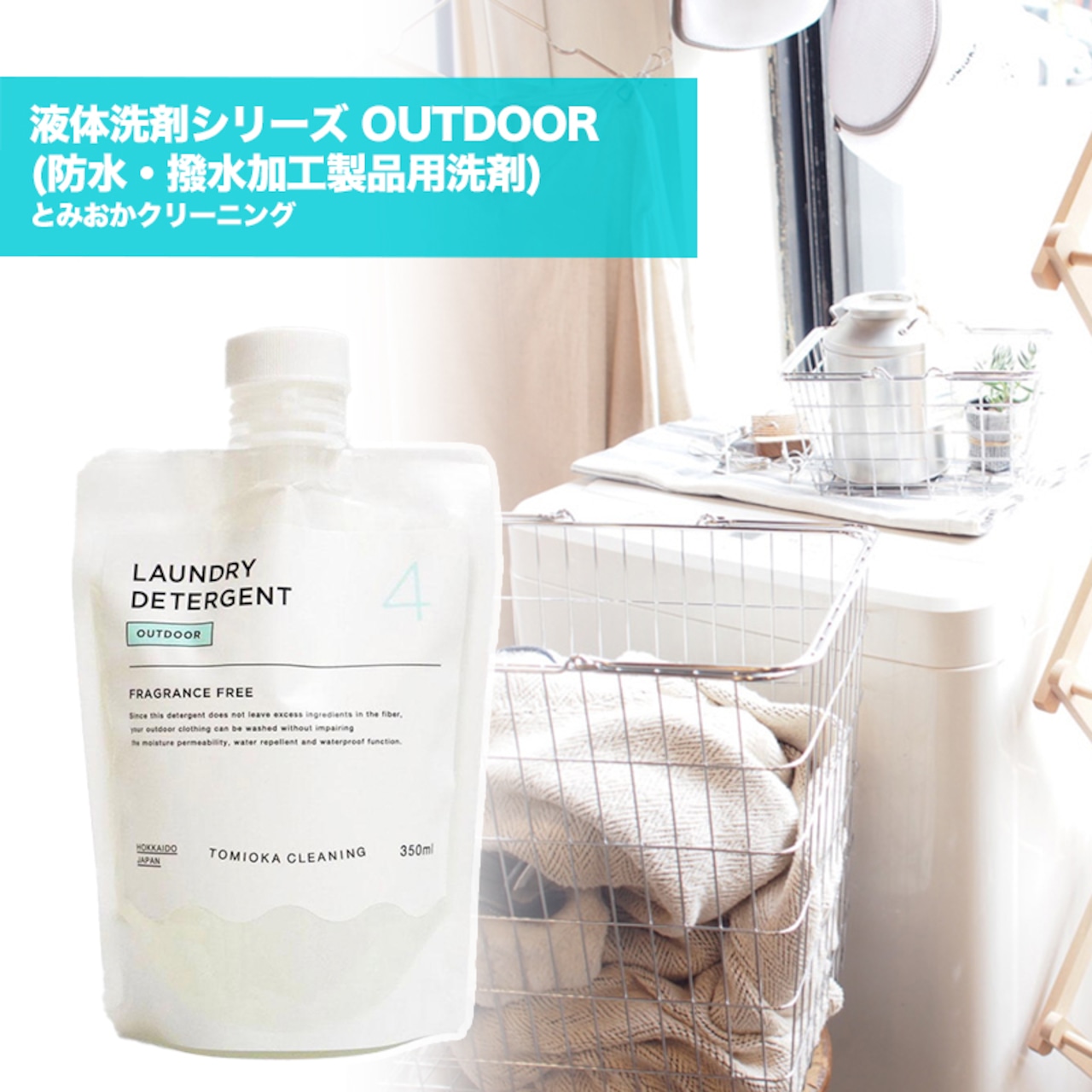 とみおかクリーニング 液体洗剤シリーズ OUTDOOR (防水・撥水加工製品用洗剤) 日本製