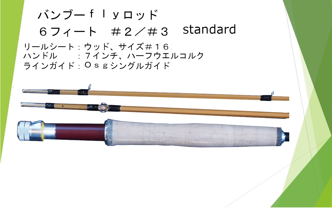 バンブーフライロッド 6フィート ＃2／＃3 Standard | shopkpkoubou