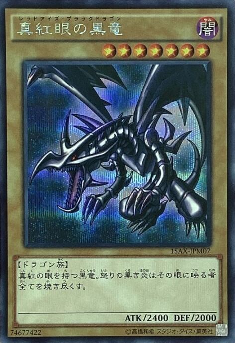 【Bランク】真紅眼の黒竜(15ax シク)