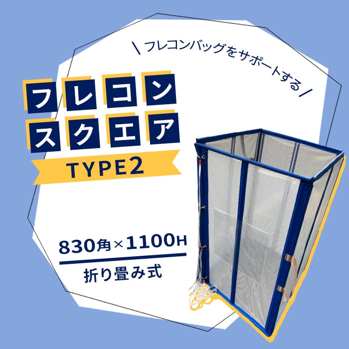 衝立　送料込み￼ フレコンスクエア TYPE2 1個 AR-2936 AR2936 サイズ：830角×1100H 重量