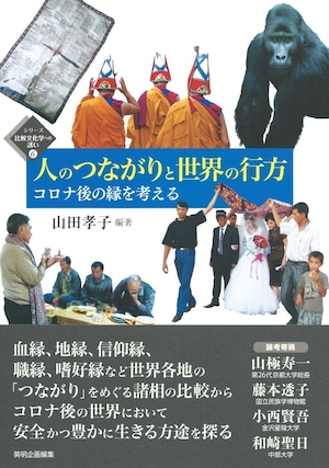 人のつながりと世界の行方 コロナ後の縁を考える