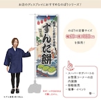 【受注生産】のぼり旗 ずんだ餅 Ukiyo-e Style 60×180cm 47383