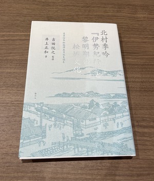 北村季吟『伊勢紀行』と黎明期の松坂文化