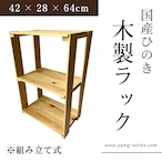 【送料無料】木製ラック 収納棚 国産ひのき 幅42 × 奥行28 × 高さ64cm 組立式