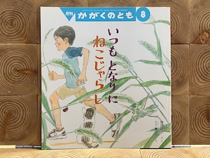 【古本】かがくのとも533号　いつもとなりにねこじゃらし